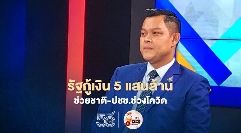“ธนกร”แจงรัฐกู้เงิน5แสนล้าน ช่วยชาติ-ประชาชนช่วงโควิด