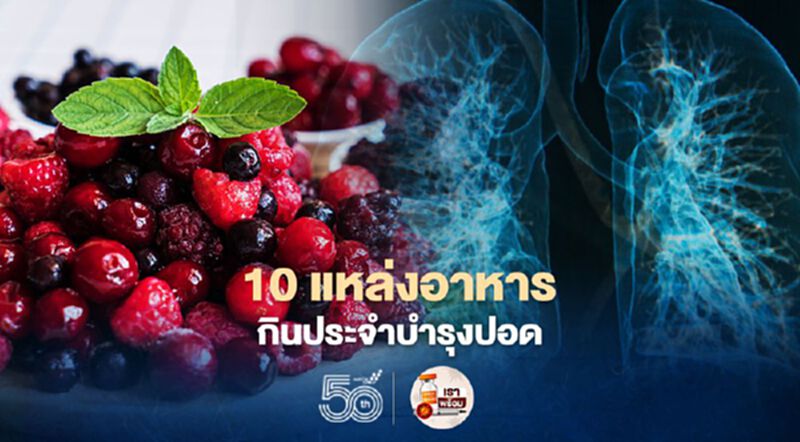 เปิด 10 แหล่งอาหารกินประจำบำรุงปอด ลดการติดเชื้อ เปิด 10 แหล่งอาหารกินประจำบำรุงปอด ลดการติดเชื้อ