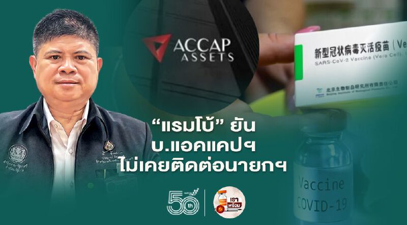 “แรมโบ้”ยัน บ.แอคแคปฯ ไม่เคยติดต่อนายกฯ