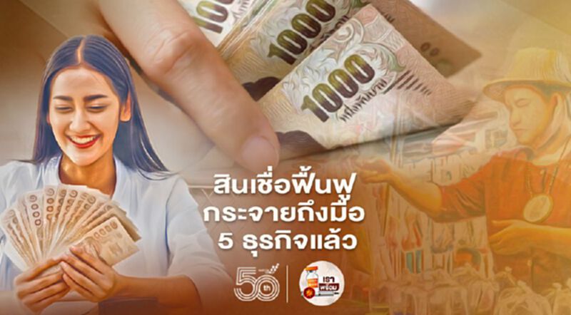 สินเชื่อฟื้นฟูกระจายถึงมือ 5ธุรกิจกว่า 6,611ราย สินเชื่อฟื้นฟูกระจายถึงมือ 5ธุรกิจกว่า 6,611ราย