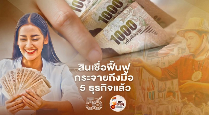 สินเชื่อฟื้นฟูกระจายถึงมือ 5ธุรกิจกว่า 6,611ราย สินเชื่อฟื้นฟูกระจายถึงมือ 5ธุรกิจกว่า 6,611ราย