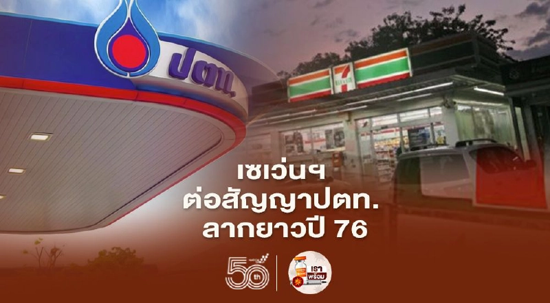 เซเว่นฯ ต่อสัญญาปตท. ลากยาวถึงปี 76 เซเว่นฯ ต่อสัญญาปตท. ลากยาวถึงปี 76
