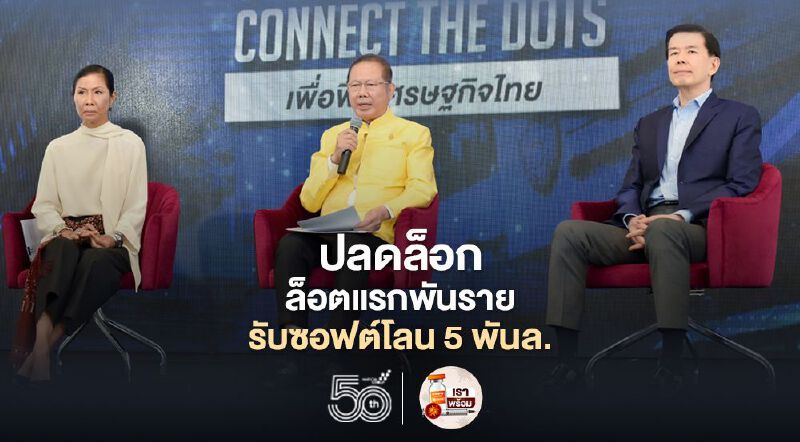 หอการค้าปลดล็อกพันราย รับซอฟต์โลน 5 พันล้าน