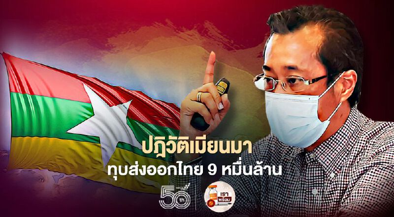 ปฎิวัติเมียนมา ทุบส่งออกไทย 9 หมื่นล้าน