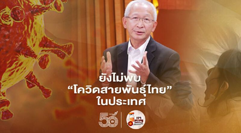 "โควิดสายพันธุ์ไทย" ที่ปรึกษาศบค. ยืนยันยังไม่พบในประเทศ "โควิดสายพันธุ์ไทย" ที่ปรึกษาศบค. ยืนยันยังไม่พบในประเทศ