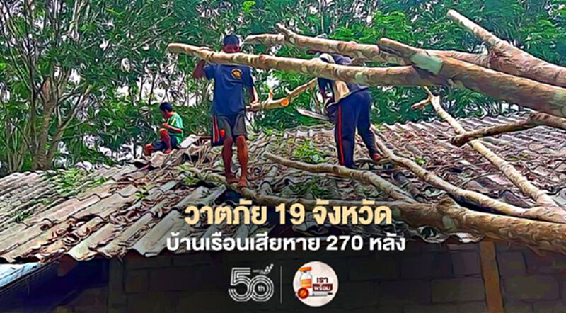 ปภ.รายงานเหตุวาตภัย 19 จังหวัด บ้านเรือนเสียหาย 270 หลัง ผู้เสียชีวิต 1 ราย ปภ.รายงานเหตุวาตภัย 19 จังหวัด บ้านเรือนเสียหาย 270 หลัง ผู้เสียชีวิต 1 ราย