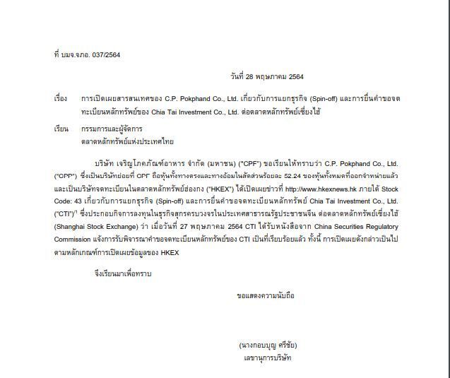 CPF แจง CTI ได้ไฟเขียวเข้าตลาดหุ้นเซี่ยงไฮ้