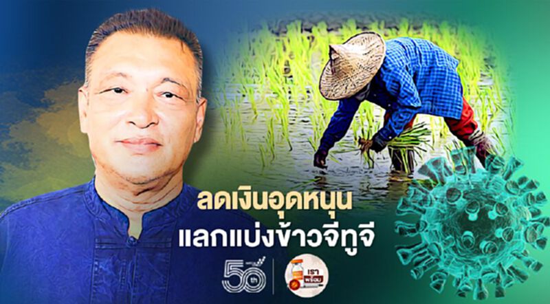 อนาคตชาวนาไทย “ลดเงินอุดหนุน แลกแบ่งข้าวจีทูจี” อนาคตชาวนาไทย “ลดเงินอุดหนุน แลกแบ่งข้าวจีทูจี”