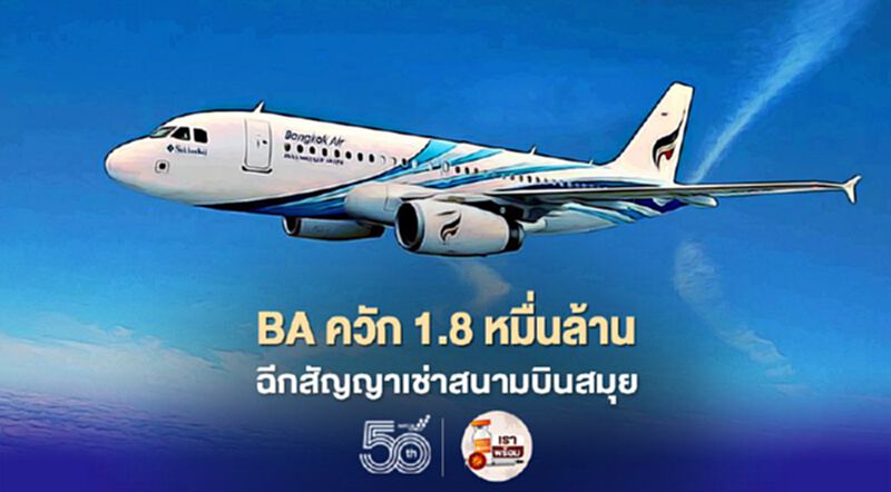 BA ควัก 1.8 หมื่นล้าน ยกเลิกสัญญาเช่าสนามบินสมุยกับกองทุน SPF BA ควัก 1.8 หมื่นล้าน ยกเลิกสัญญาเช่าสนามบินสมุยกับกองทุน SPF