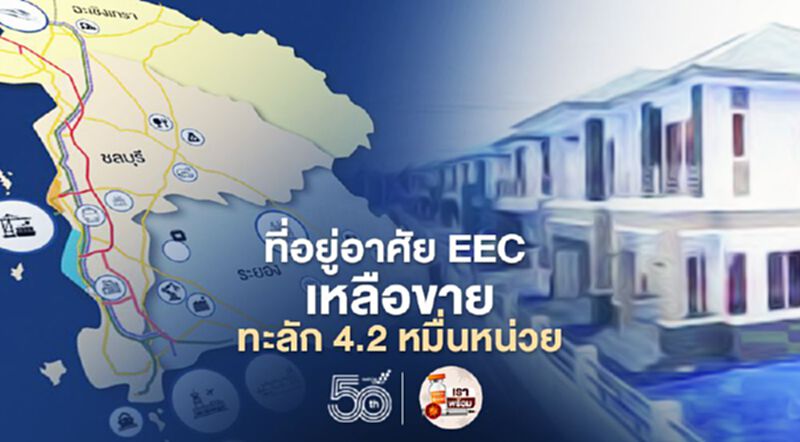 วิกฤติโควิด ดัน ' ที่อยู่อาศัย ' EEC เหลือขายพุ่ง อาจแตะกว่า 4.2 หมื่นหน่วย วิกฤติโควิด ดัน ' ที่อยู่อาศัย ' EEC เหลือขายพุ่ง อาจแตะกว่า 4.2 หมื่นหน่วย