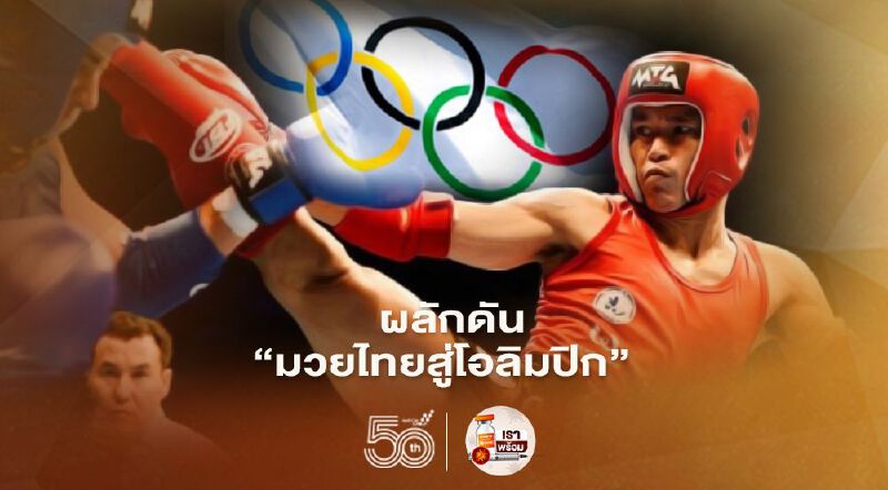 บอร์ด กกท.ผลักดัน “มวยไทยสู่โอลิมปิก” เร่งฉีดวัคซีนโควิดให้นักกีฬาก่อนแข่งต่างประเทศ