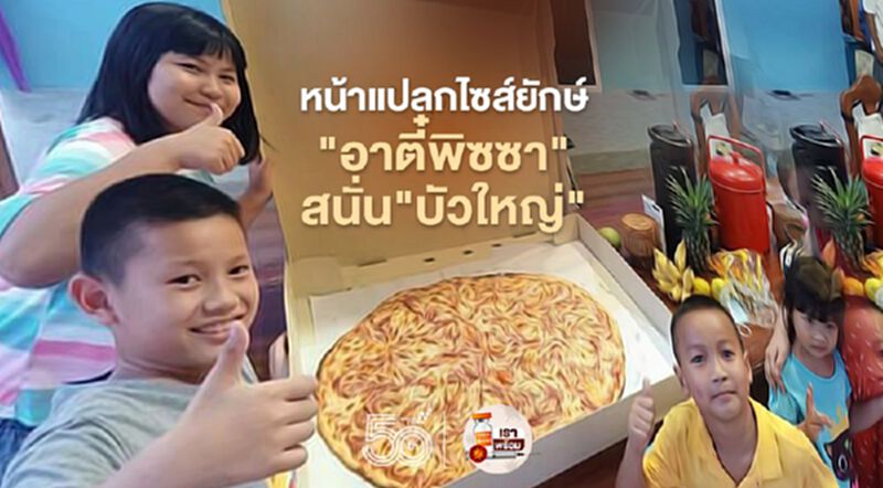 หน้าแปลกไซส์ยักษ์ "อาตี๋พิซซา"สนั่น"บัวใหญ่" หน้าแปลกไซส์ยักษ์ "อาตี๋พิซซา"สนั่น"บัวใหญ่"