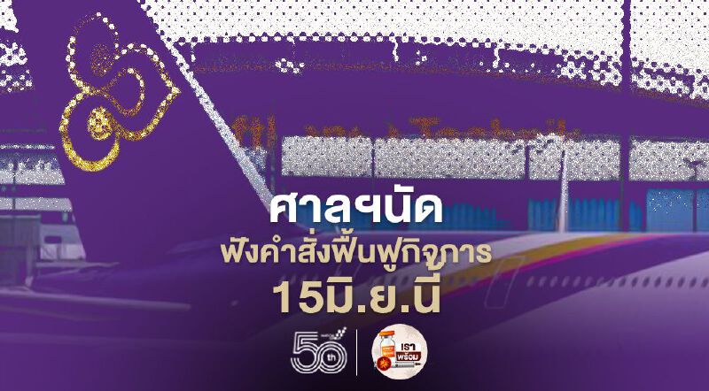 2เจ้าหนี้ยื่นค้านแผนฟื้นฟูการบินไทย ศาลฯนัดฟังคำสั่ง15มิ.ย.นี้ 2เจ้าหนี้ยื่นค้านแผนฟื้นฟูการบินไทย ศาลฯนัดฟังคำสั่ง15มิ.ย.นี้