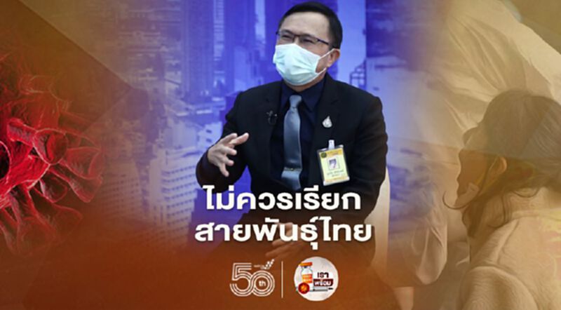 อธิบดีกรมวิทย์ฯแจงทำไม ไม่ควรเรียก โควิดสายพันธุ์ไทย อธิบดีกรมวิทย์ฯแจงทำไม ไม่ควรเรียก โควิดสายพันธุ์ไทย