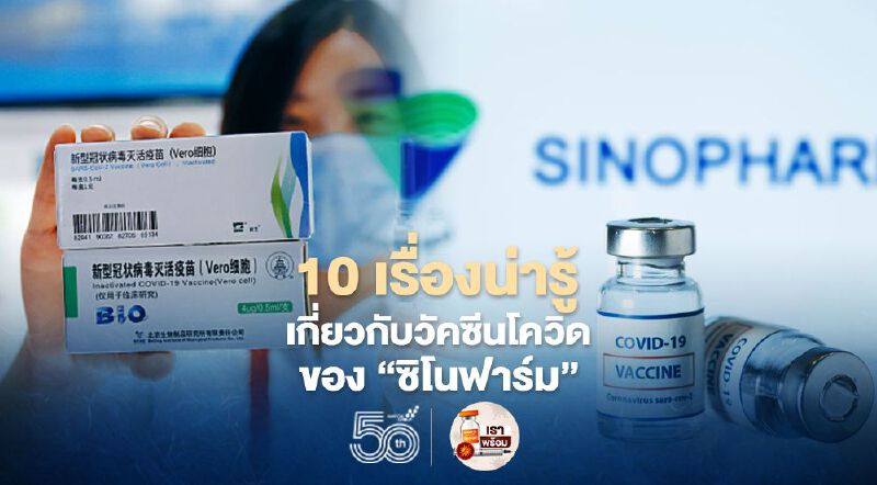 วัคซีนโควิด “ซิโนฟาร์ม” กับ 10 เรื่องน่ารู้