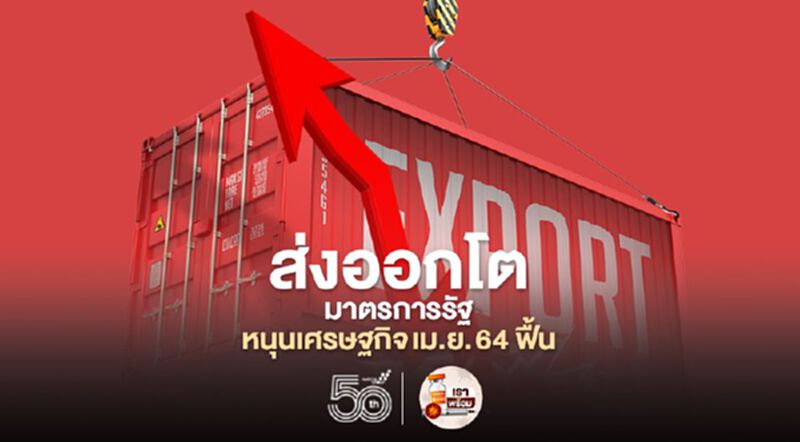 สศค. ชี้โควิดยังฉุด แม้ส่งออก-มาตรการรัฐ ช่วยหนุนเศรษฐกิจ เม.ย. 64 ฟื้น สศค. ชี้โควิดยังฉุด แม้ส่งออก-มาตรการรัฐ ช่วยหนุนเศรษฐกิจ เม.ย. 64 ฟื้น