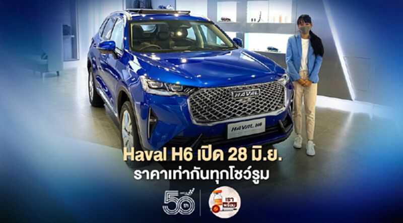Haval H6 เปิดตัว 28 มิ.ย. “เกรทวอลล์” ย้ำราคาเท่ากันทุกโชว์รูม Haval H6 เปิดตัว 28 มิ.ย. “เกรทวอลล์” ย้ำราคาเท่ากันทุกโชว์รูม