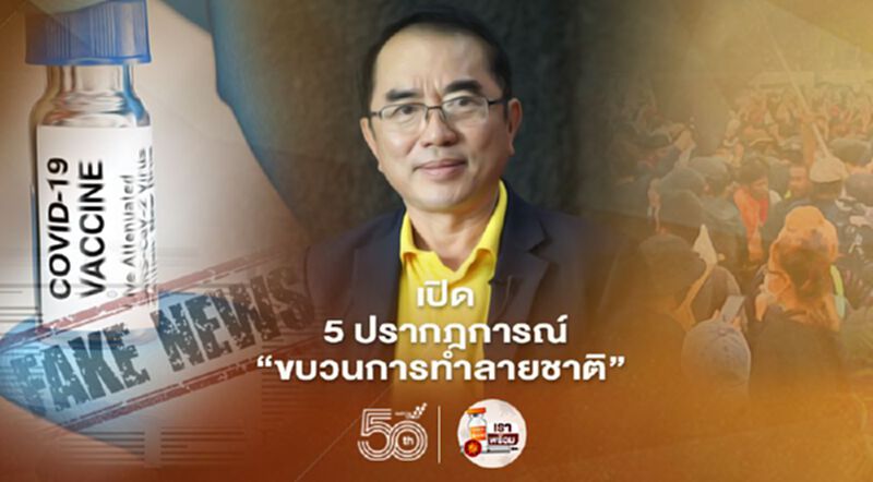 "หมอวรงค์" เปิด 5 ปรากฎการณ์ "ขบวนการทำลายชาติ" "หมอวรงค์" เปิด 5 ปรากฎการณ์ "ขบวนการทำลายชาติ"