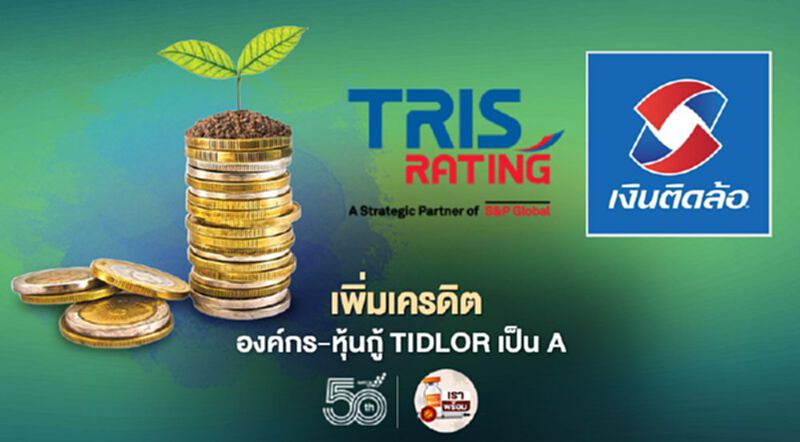'ทริส'ปรับเพิ่มอันดับเครดิตองค์กร-หุ้นกู้ TIDLOR เป็น A แนวโน้ม Stable 'ทริส'ปรับเพิ่มอันดับเครดิตองค์กร-หุ้นกู้ TIDLOR เป็น A แนวโน้ม Stable