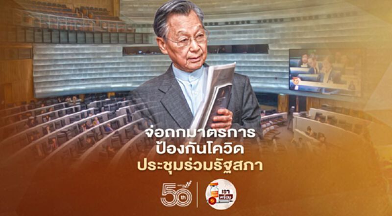 "ชวน" จ่อถกมาตรการป้องกันโควิด ประชุมร่วมรัฐสภา "ชวน" จ่อถกมาตรการป้องกันโควิด ประชุมร่วมรัฐสภา