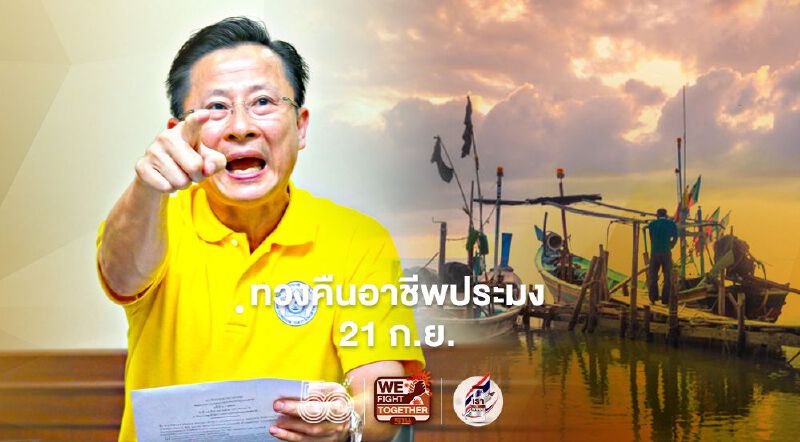 มาอีกแล้ว ทวงคืนอาชีพประมง 21 ก.ย.  (มีคลิป)