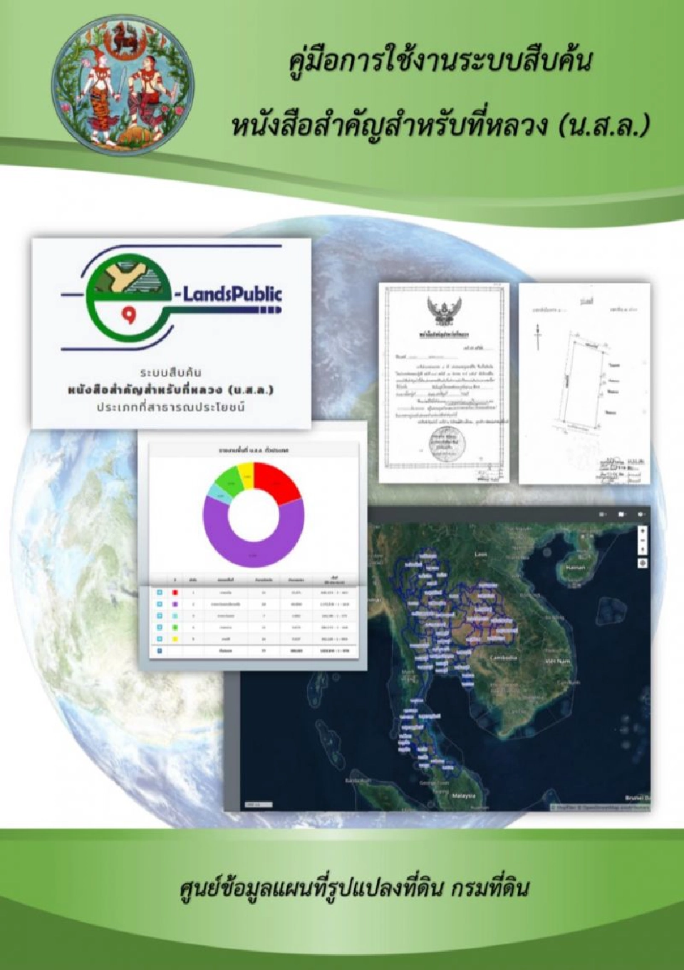 กรมที่ดิน เปิดให้บริการแล้ว!  “e-LandsPublic”สืบค้นหนังสือสำคัญที่หลวง
