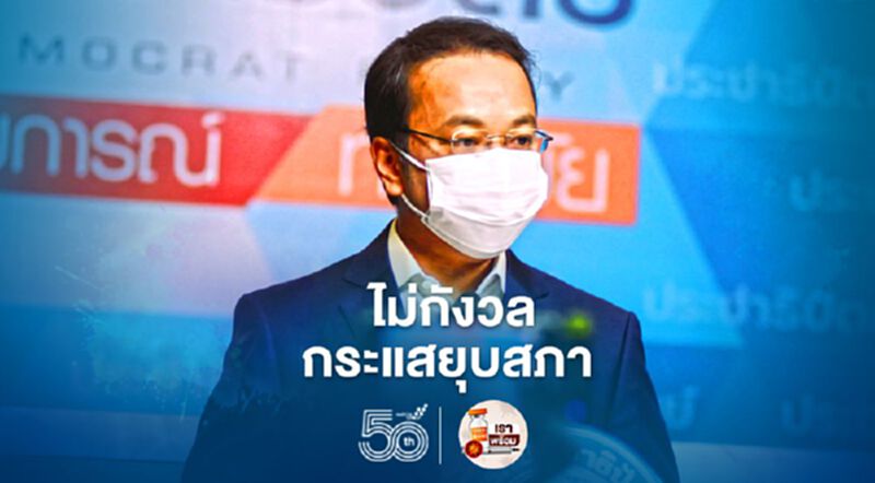 "ปชป "ย้ำลุยทำงานเต็มที่ ไม่กังวลกระแสยุบสภา "ปชป "ย้ำลุยทำงานเต็มที่ ไม่กังวลกระแสยุบสภา