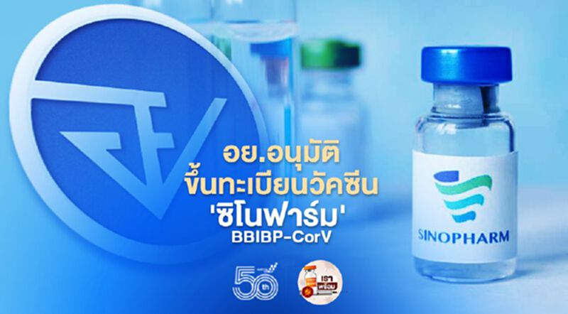ด่วน!วัคซีน'ซิโนฟาร์ม' BBIBP-CorV อย.อนุมัติการขึ้นทะเบียนแล้ว ด่วน!วัคซีน'ซิโนฟาร์ม' BBIBP-CorV อย.อนุมัติการขึ้นทะเบียนแล้ว