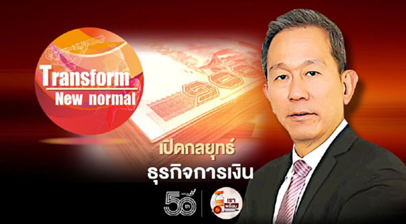 DTC Transform ครั้งที่ 2 : เปิดกลยุทธ์ธุรกิจการเงิน ฝ่าวิกฤติ-หนุนการเติบโต DTC Transform ครั้งที่ 2 : เปิดกลยุทธ์ธุรกิจการเงิน ฝ่าวิกฤติ-หนุนการเติบโต