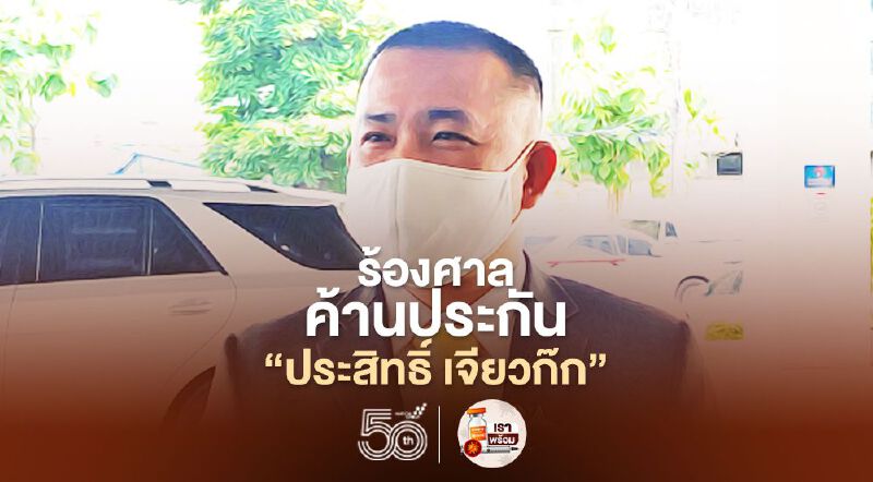 ผู้เสียหายร้องศาลค้านประกัน “ประสิทธิ์ เจียวก๊ก” ผู้เสียหายร้องศาลค้านประกัน “ประสิทธิ์ เจียวก๊ก”