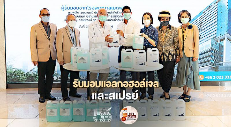 “เมดพาร์ค”รับมอบแอลกอฮอล์เจลและสเปรย์จากยูเนียน คอมปาวน์ 