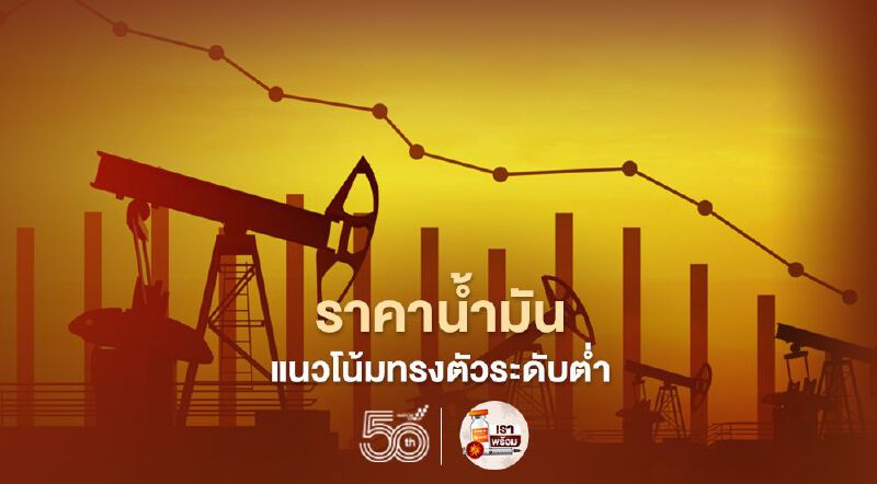 "โควิด-19" ฉุดราคาน้ำมันตลากโลกทรงตัวระดับต่ำ