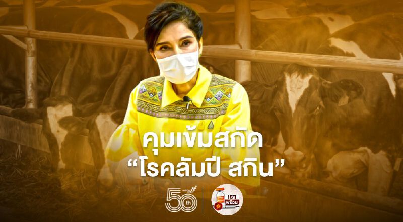 คุมเข้มสกัด “โรคลัมปี สกิน”