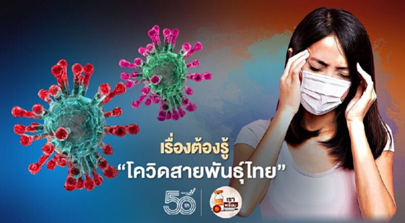 เรื่องต้องรู้ "โควิดสายพันธุ์ไทย" เรื่องต้องรู้ "โควิดสายพันธุ์ไทย"