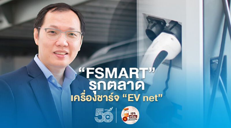 “FSMART”รุกตลาด เครื่องชาร์จ “EV net” “FSMART”รุกตลาด เครื่องชาร์จ “EV net”
