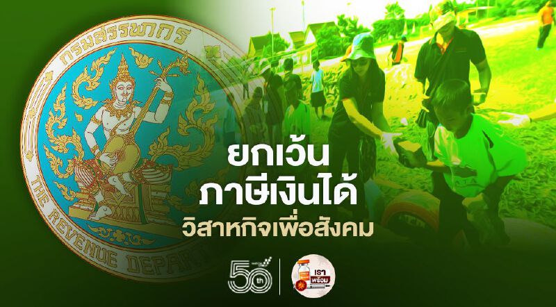 สรรพากร ยกเว้นภาษีเงินได้ ลงทุนวิสาหกิจเพื่อสังคม 