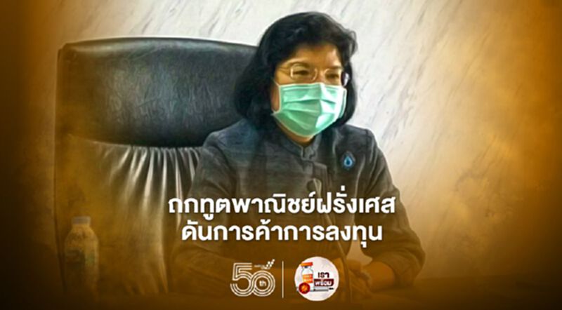 ถกทูตพาณิชย์ฝรั่งเศส ดันการค้าการลงทุน ถกทูตพาณิชย์ฝรั่งเศส ดันการค้าการลงทุน