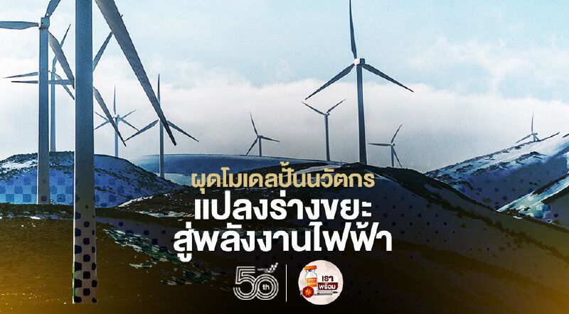 NIA ผุดโมเดลปั้นนวัตกร แปลงร่างขยะสู่พลังงานไฟฟ้า