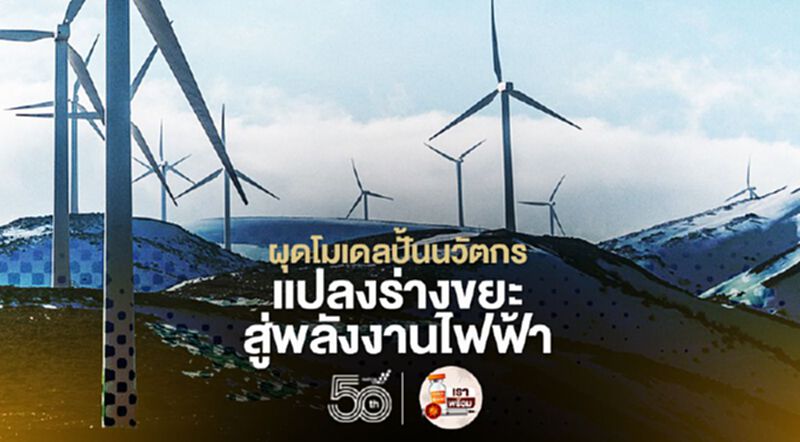 NIA ผุดโมเดลปั้นนวัตกร แปลงร่างขยะสู่พลังงานไฟฟ้า NIA ผุดโมเดลปั้นนวัตกร แปลงร่างขยะสู่พลังงานไฟฟ้า