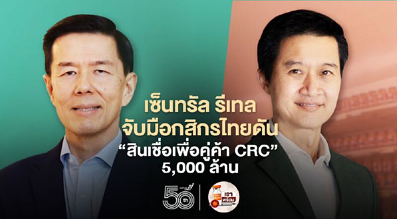 เซ็นทรัล รีเทลจับมือกสิกรไทยดัน “สินเชื่อเพื่อคู่ค้า CRC” 5,000 ล้าน เซ็นทรัล รีเทลจับมือกสิกรไทยดัน “สินเชื่อเพื่อคู่ค้า CRC” 5,000 ล้าน