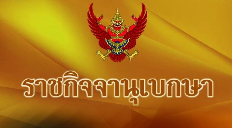 โปรดเกล้าฯ “พชร ยุติธรรมดำรง”ให้ดำรงตำแหน่งประธาน ก.อ.คนใหม่