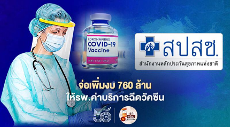 สปสช. จ่อเพิ่มงบ 760 ล้านให้โรงพยาบาลเป็นค่าบริการฉีดวัคซีนโควิด-19 สปสช. จ่อเพิ่มงบ 760 ล้านให้โรงพยาบาลเป็นค่าบริการฉีดวัคซีนโควิด-19