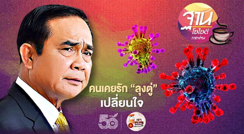 คนเคยรัก “ลุงตู่” เปลี่ยนใจ คนเคยรัก “ลุงตู่” เปลี่ยนใจ