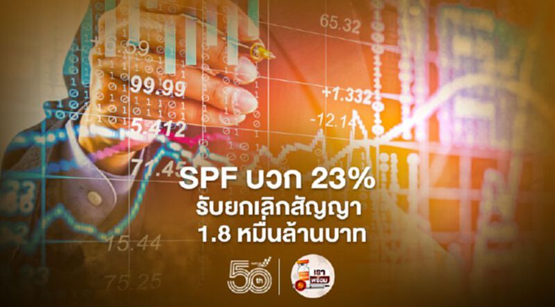 SPF บวก 23% รับยกเลิกสัญญา 1.8 หมื่นล้านบาท SPF บวก 23% รับยกเลิกสัญญา 1.8 หมื่นล้านบาท