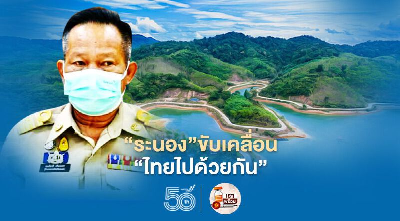 “ระนอง”เสนอ253โครงการ541.7ล้าน  ขับเคลื่อน“ไทยไปด้วยกัน”ฝ่าโควิด-19