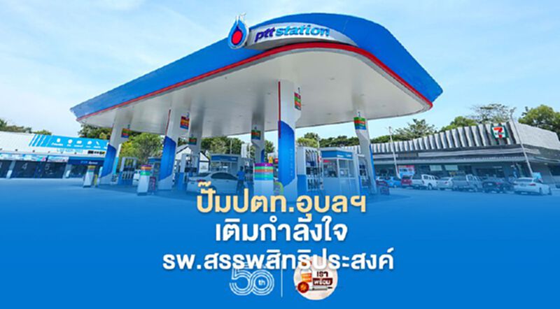 ปั๊มปตท.อุบลฯเติมกำลังใจรพ.สรรพสิทธิประสงค์ ปั๊มปตท.อุบลฯเติมกำลังใจรพ.สรรพสิทธิประสงค์