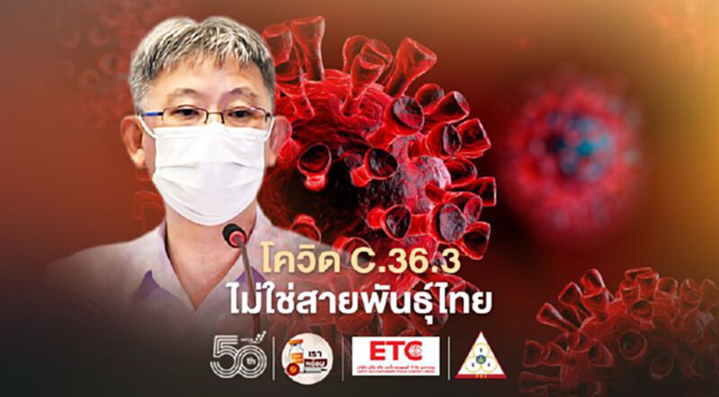 สธ.ยันโควิดสายพันธุ์ C.36.3 ไม่ใช่สายพันธุ์ไทย สธ.ยันโควิดสายพันธุ์ C.36.3 ไม่ใช่สายพันธุ์ไทย