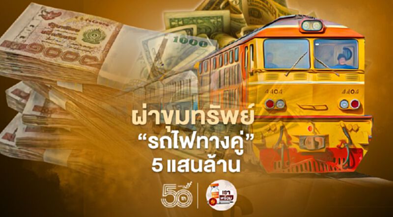 ผ่าขุมทรัพย์ “รถไฟทางคู่"เค้กก้อนโตของใคร ? ผ่าขุมทรัพย์ “รถไฟทางคู่"เค้กก้อนโตของใคร ?