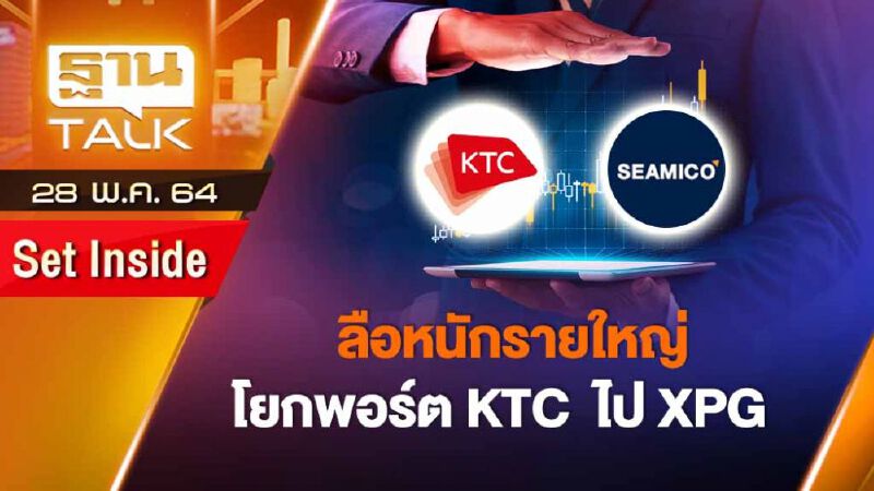 ลือหนักรายใหญ่โยกพอร์ต KTC  ไป XPG | SET INSIDE | THAN TALK | 28 พ.ค.64