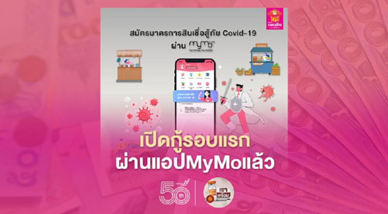 ธนาคารออมสินสินเชื่อสู้ภัยโควิด เปิดกู้รอบแรกผ่านแอปMyMoแล้ว ธนาคารออมสินสินเชื่อสู้ภัยโควิด เปิดกู้รอบแรกผ่านแอปMyMoแล้ว